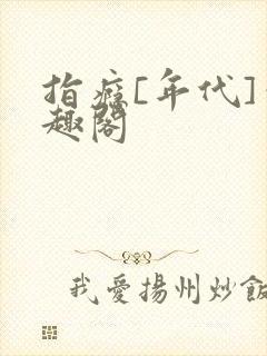 指瘾[年代]笔趣阁