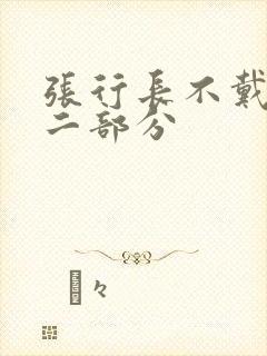 张行长不戴套第二部分