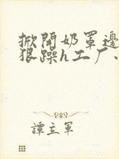 掀开奶罩边躁狠狠躁h工厂小说