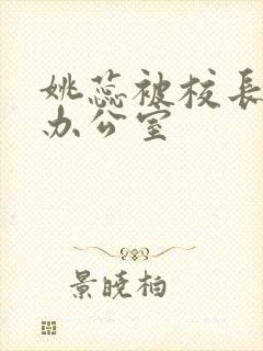 姚蕊被校长抱进办公室