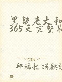 黑帮老大和我的365天完整版免费中文小说