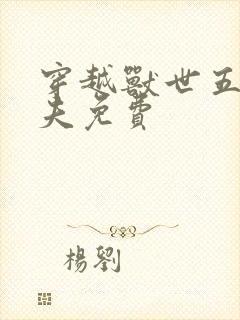 穿越兽世五个兽夫免费