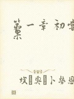 第一章 初尝禁果