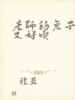 老师的兔子又大又好吃