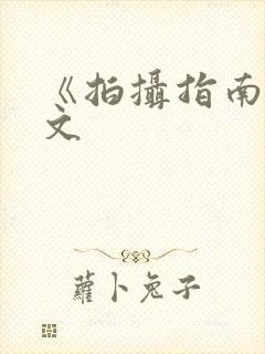 《拍摄指南》全文