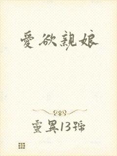 爱欲亲娘