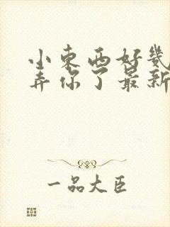 小东西好几天没弄你了最新章节