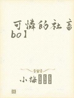 可怜的社畜【abo】