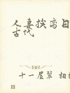 人妻挨脔日常h古代