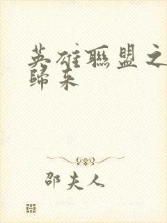 英雄联盟之传奇归来