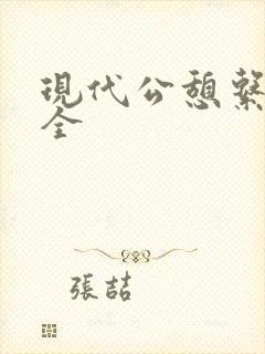 现代公憩系列大全