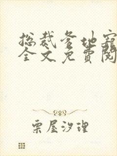 总裁爹地宠上天全文免费阅读