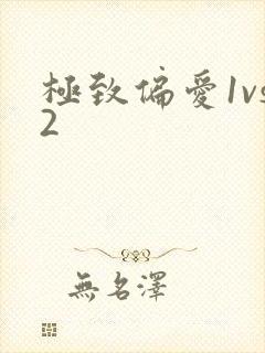 极致偏爱1vs2