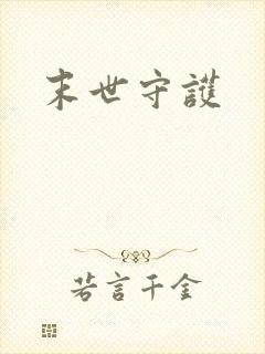 末世守护