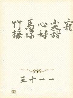 竹马心尖宠小青梅你好甜