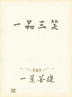 一品三笑