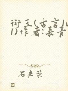 衔玉(古言1v1)作者:长青长白