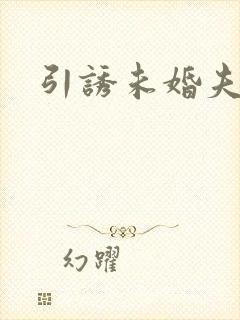 引诱未婚夫