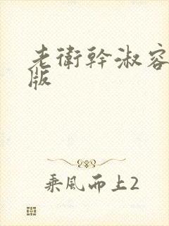 老卫干淑容完整版