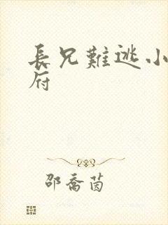 长兄难逃小说萧府