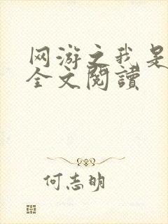 网游之我是死神全文阅读