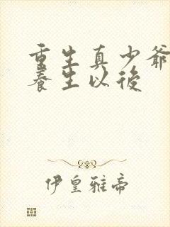 重生真少爷开始养生以后