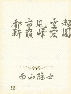 都市风云超前更新巅峰宏图