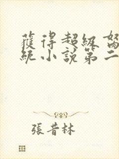 获得超级胬肉系统小说第二部