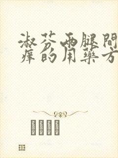 淑芬两腿间又痒痒的用药方法