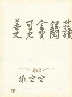 姜可金银花露全文免费阅读