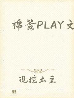 棉签PLAY文