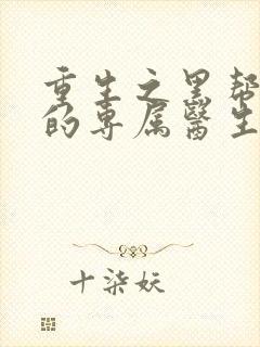 重生之黑帮老大的专属医生