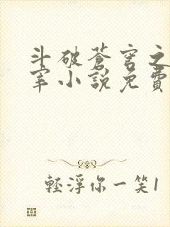 斗破苍穹之大主宰小说免费阅读全文