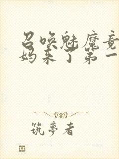 召唤魅魔竟是妈妈来了第一季