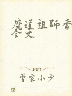 魔道祖师香炉篇全文