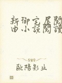 新御宅屋阅读自由小说阅读网