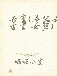 赤鸾(养父女 古言 女儿)