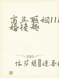 商且联姻11h婚后趣