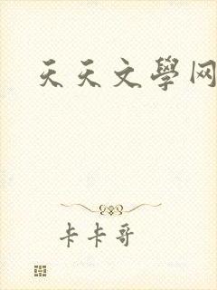 天天文学网