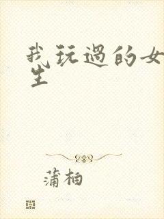 我玩过的女大学生