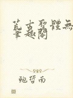 荒古圣体无弹窗笔趣阁