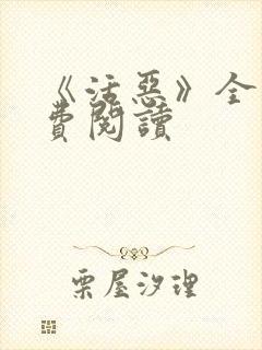 《活恶》全文免费阅读