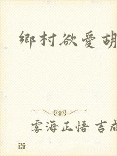 乡村欲爱胡秀英