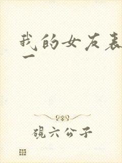 我的女友表里不一