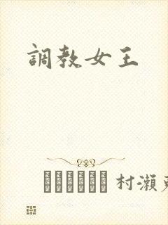 调教女王