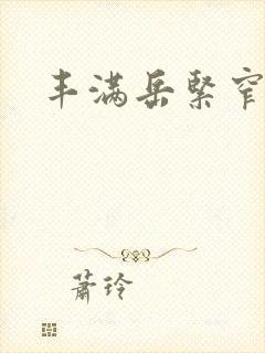 丰满岳紧窄好爽