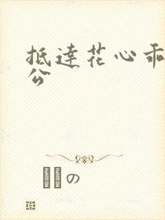 抵达花心乖叫老公