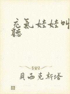 充气娃娃叫声试听