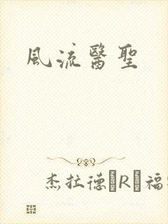 风流医圣