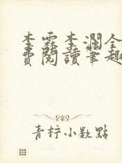 李霖李澜全文免费阅读笔趣阁